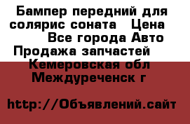 Бампер передний для солярис соната › Цена ­ 1 000 - Все города Авто » Продажа запчастей   . Кемеровская обл.,Междуреченск г.